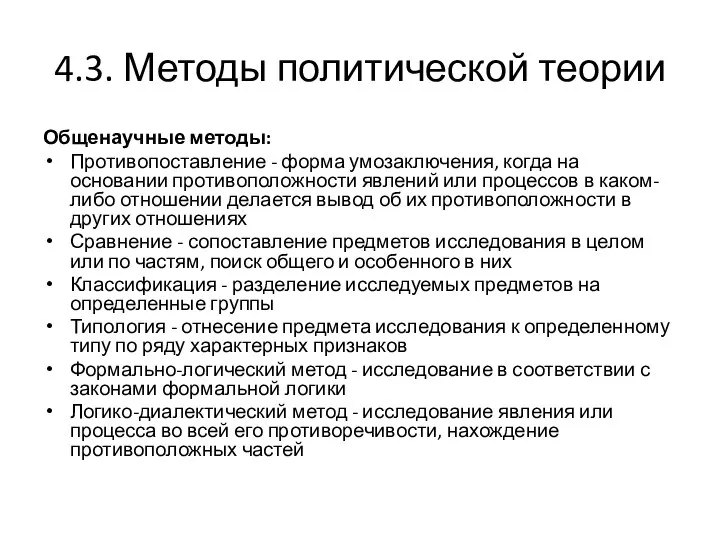 4.3. Методы политической теории Общенаучные методы: Противопоставление - форма умозаключения, когда на