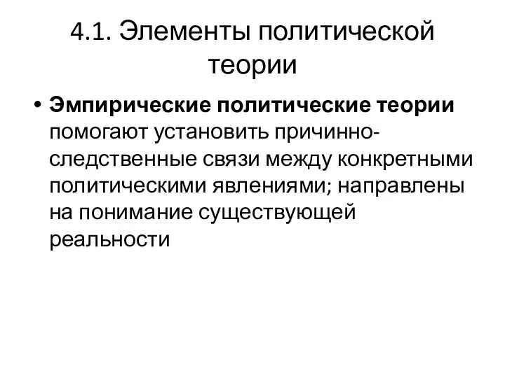 4.1. Элементы политической теории Эмпирические политические теории помогают установить причинно-следственные связи между