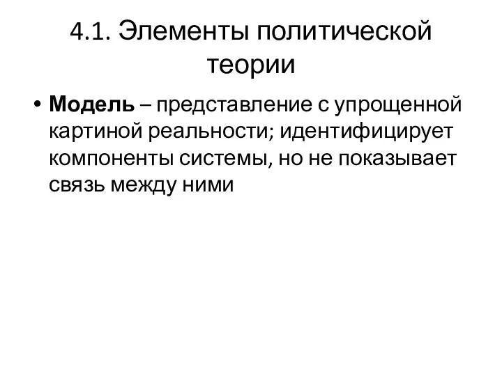 4.1. Элементы политической теории Модель – представление с упрощенной картиной реальности; идентифицирует