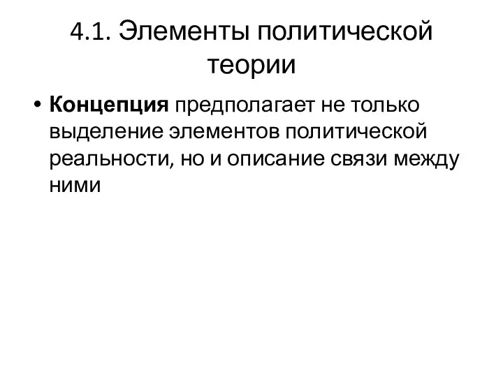 4.1. Элементы политической теории Концепция предполагает не только выделение элементов политической реальности,