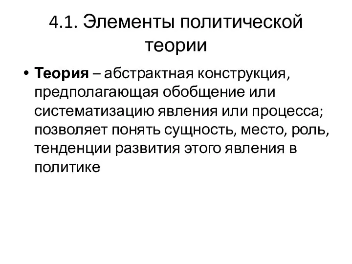 4.1. Элементы политической теории Теория – абстрактная конструкция, предполагающая обобщение или систематизацию