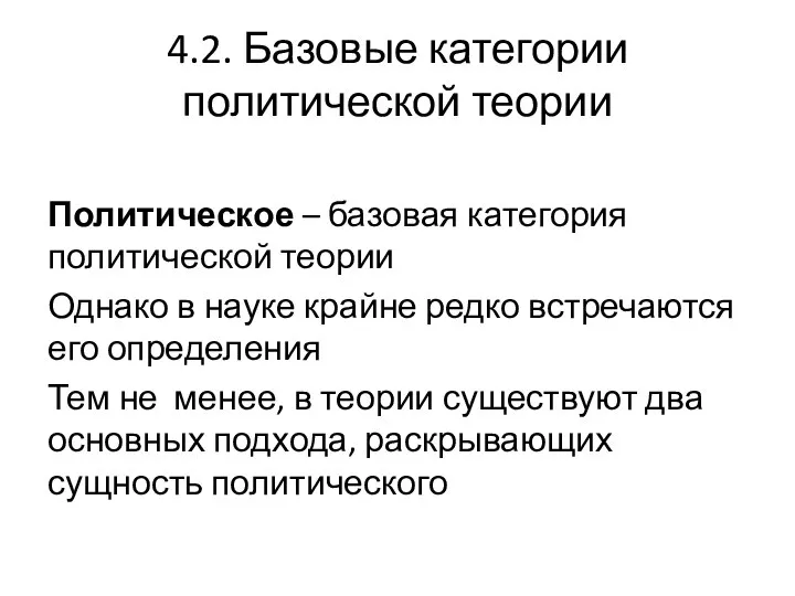 4.2. Базовые категории политической теории Политическое – базовая категория политической теории Однако