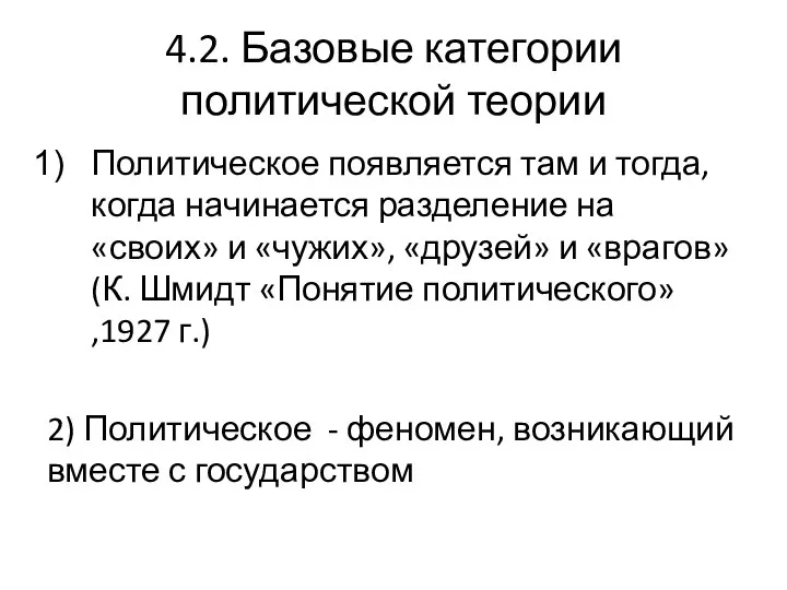 4.2. Базовые категории политической теории Политическое появляется там и тогда, когда начинается