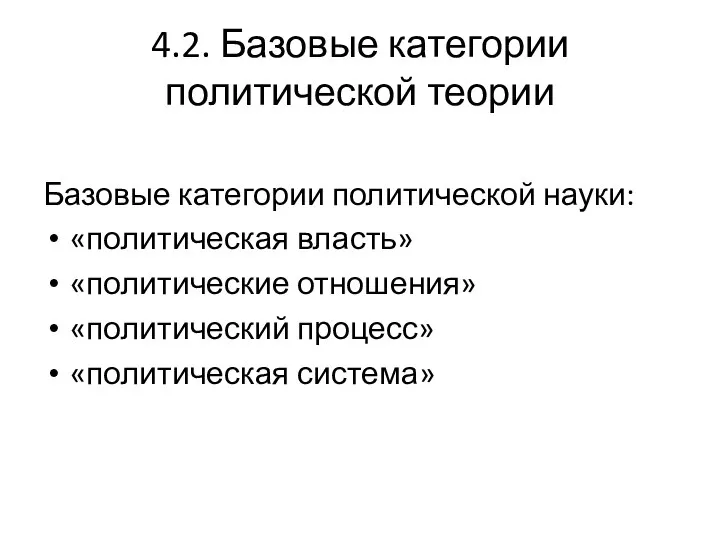 4.2. Базовые категории политической теории Базовые категории политической науки: «политическая власть» «политические