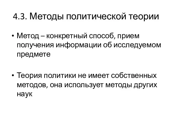 4.3. Методы политической теории Метод – конкретный способ, прием получения информации об