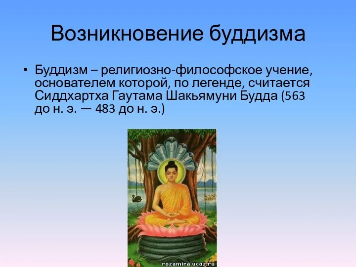 Возникновение буддизма Буддизм – религиозно-философское учение, основателем которой, по легенде, считается Сиддхартха