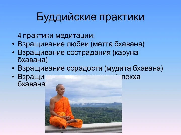 Буддийские практики 4 практики медитации: Взращивание любви (метта бхавана) Взращивание сострадания (каруна