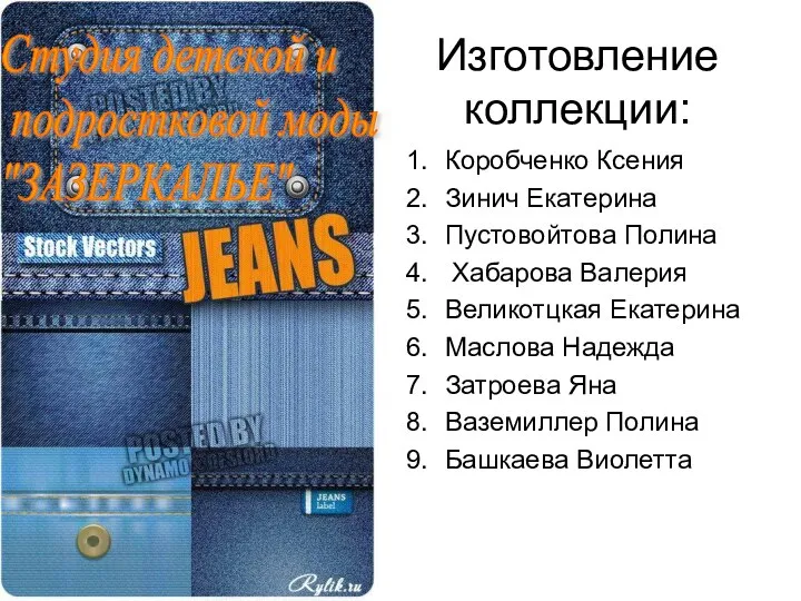 Изготовление коллекции: Коробченко Ксения Зинич Екатерина Пустовойтова Полина Хабарова Валерия Великотцкая Екатерина