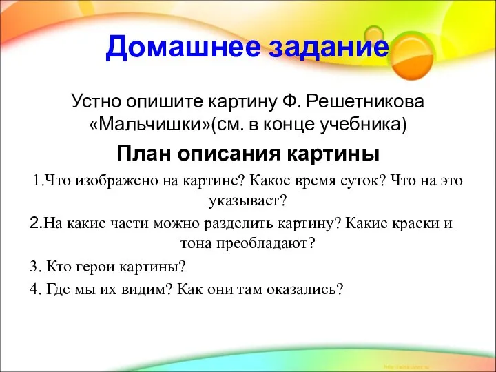 Домашнее задание Устно опишите картину Ф. Решетникова «Мальчишки»(см. в конце учебника) План