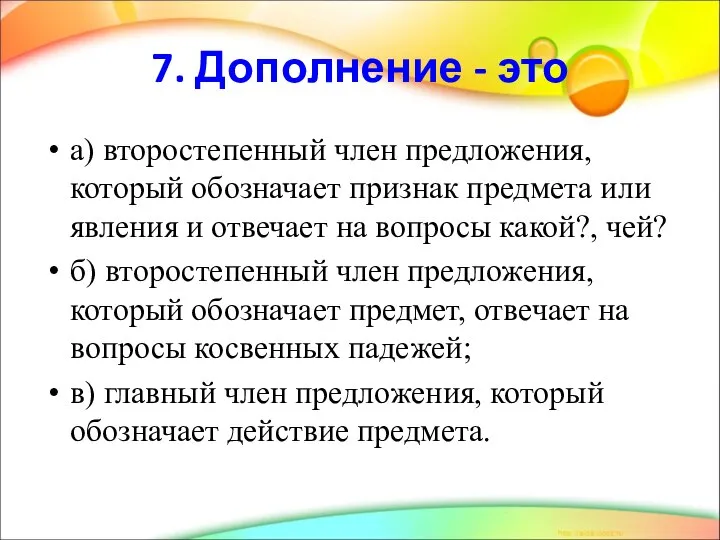 7. Дополнение - это а) второстепенный член предложения, который обозначает признак предмета