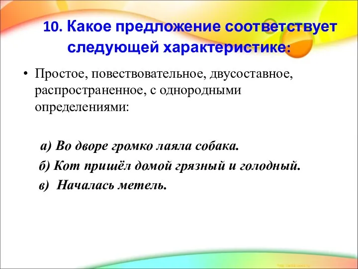 10. Какое предложение соответствует следующей характеристике: Простое, повествовательное, двусоставное, распространенное, с однородными