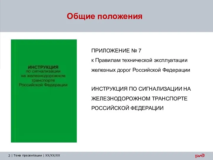 Общие положения ПРИЛОЖЕНИЕ № 7 к Правилам технической эксплуатации железных дорог Российской