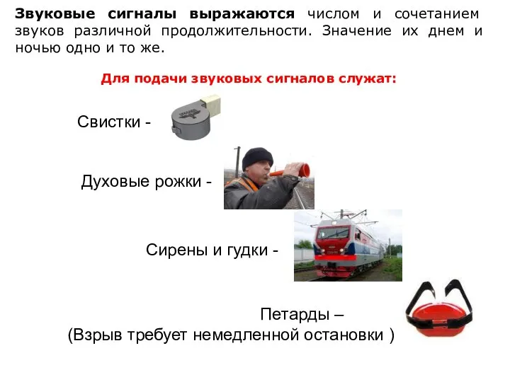 Звуковые сигналы выражаются числом и сочетанием звуков различной продолжительности. Значение их днем