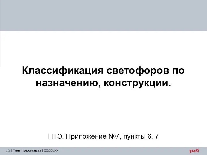 Классификация светофоров по назначению, конструкции. ПТЭ, Приложение №7, пункты 6, 7