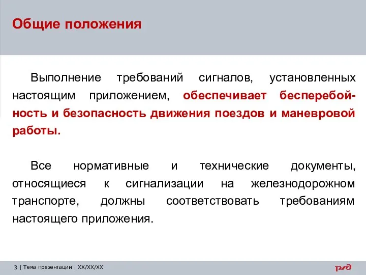 Выполнение требований сигналов, установленных настоящим приложением, обеспечивает бесперебой-ность и безопасность движения поездов