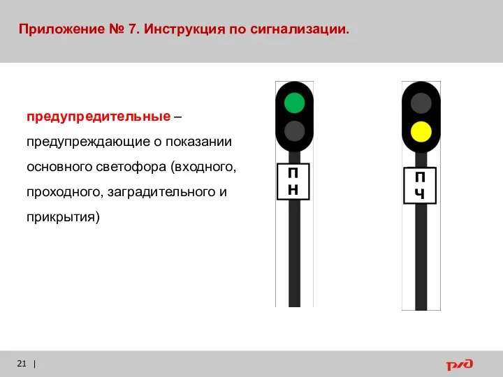 | предупредительные – предупреждающие о показании основного светофора (входного, проходного, заградительного и