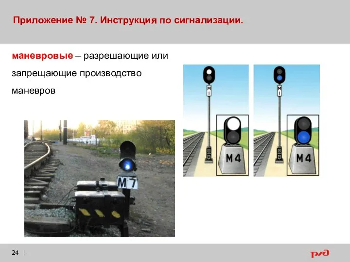 | маневровые – разрешающие или запрещающие производство маневров Приложение № 7. Инструкция по сигнализации.