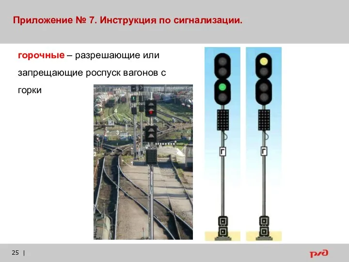 | горочные – разрешающие или запрещающие роспуск вагонов с горки Приложение № 7. Инструкция по сигнализации.