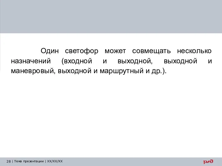 Один светофор может совмещать несколько назначений (входной и выходной, выходной и маневровый,