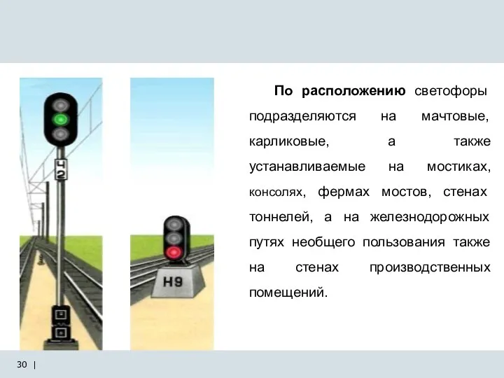 По расположению светофоры подразделяются на мачтовые, карликовые, а также устанавливаемые на мостиках,