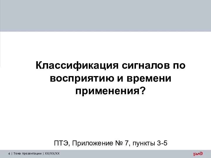 Классификация сигналов по восприятию и времени применения? ПТЭ, Приложение № 7, пункты 3-5