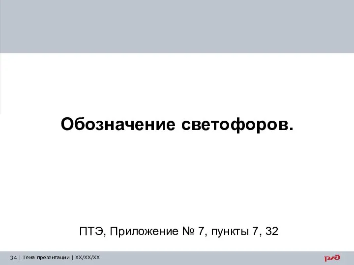 Обозначение светофоров. ПТЭ, Приложение № 7, пункты 7, 32