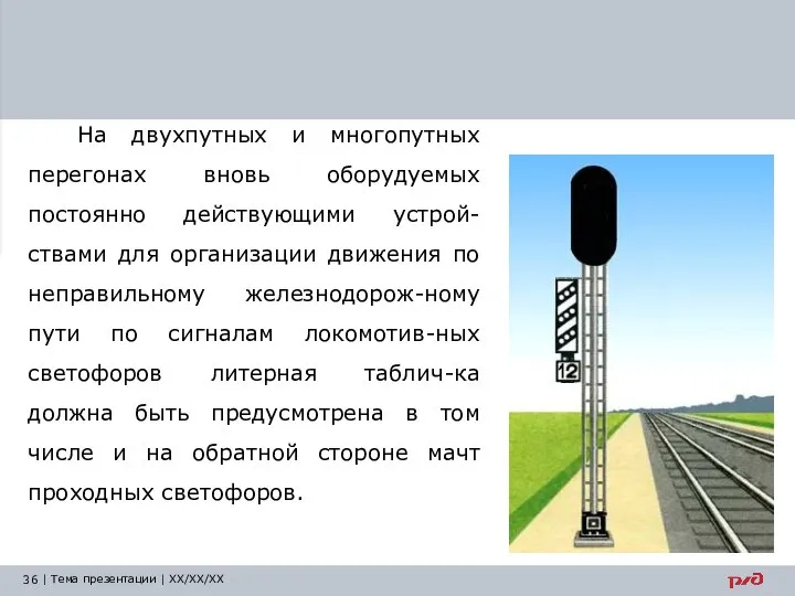 На двухпутных и многопутных перегонах вновь оборудуемых постоянно действующими устрой-ствами для организации