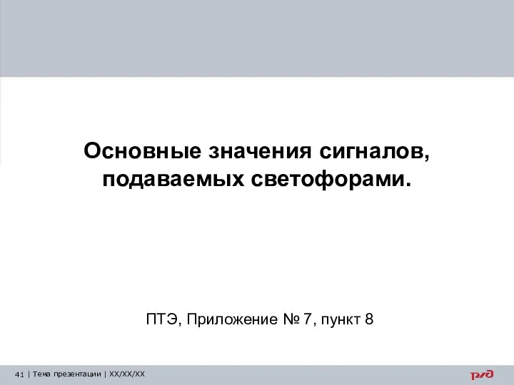 Основные значения сигналов, подаваемых светофорами. ПТЭ, Приложение № 7, пункт 8