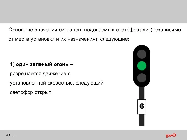 | Основные значения сигналов, подаваемых светофорами (независимо от места установки и их