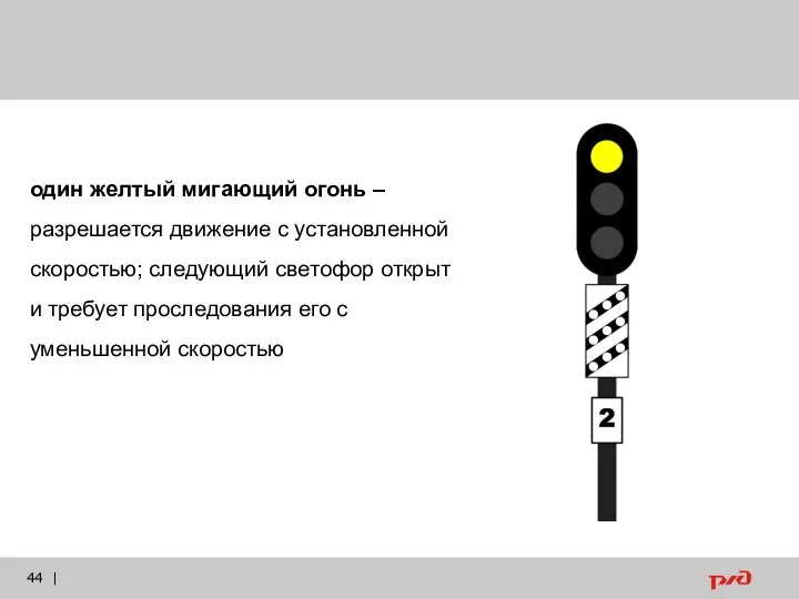 | один желтый мигающий огонь – разрешается движение с установленной скоростью; следующий