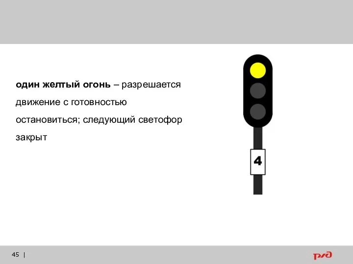 | один желтый огонь – разрешается движение с готовностью остановиться; следующий светофор закрыт