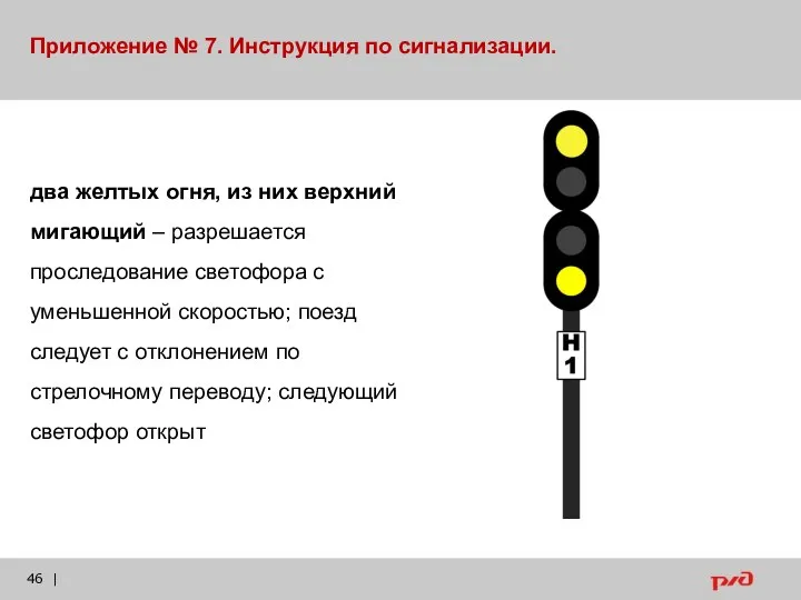 | Приложение № 7. Инструкция по сигнализации. два желтых огня, из них