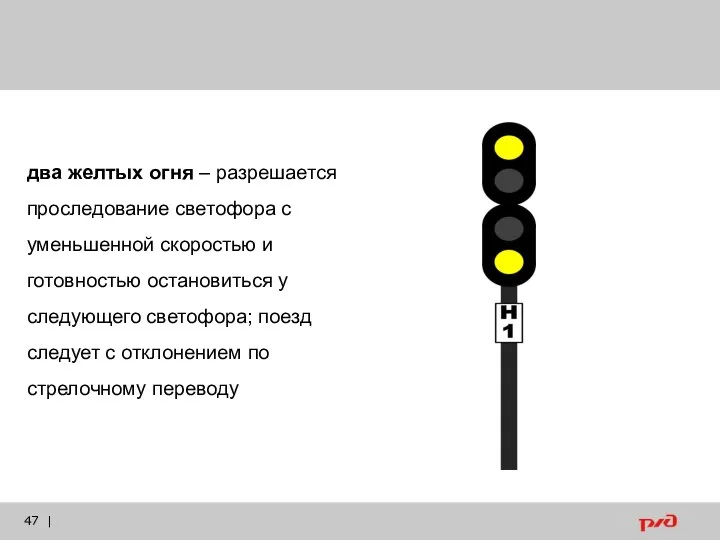 | два желтых огня – разрешается проследование светофора с уменьшенной скоростью и