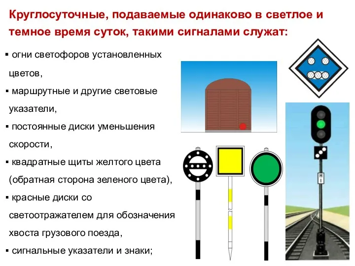 огни светофоров установленных цветов, маршрутные и другие световые указатели, постоянные диски уменьшения