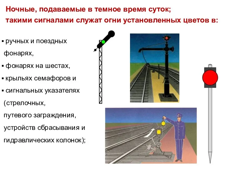 ручных и поездных фонарях, фонарях на шестах, крыльях семафоров и сигнальных указателях