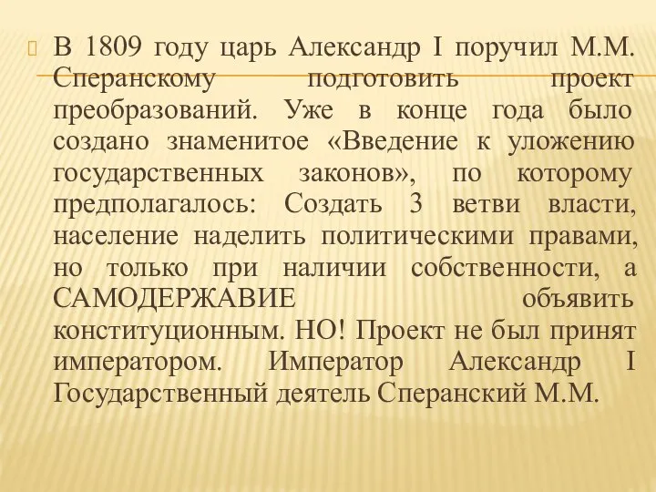 В 1809 году царь Александр I поручил М.М. Сперанскому подготовить проект преобразований.