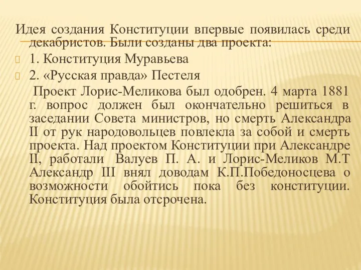 Идея создания Конституции впервые появилась среди декабристов. Были созданы два проекта: 1.