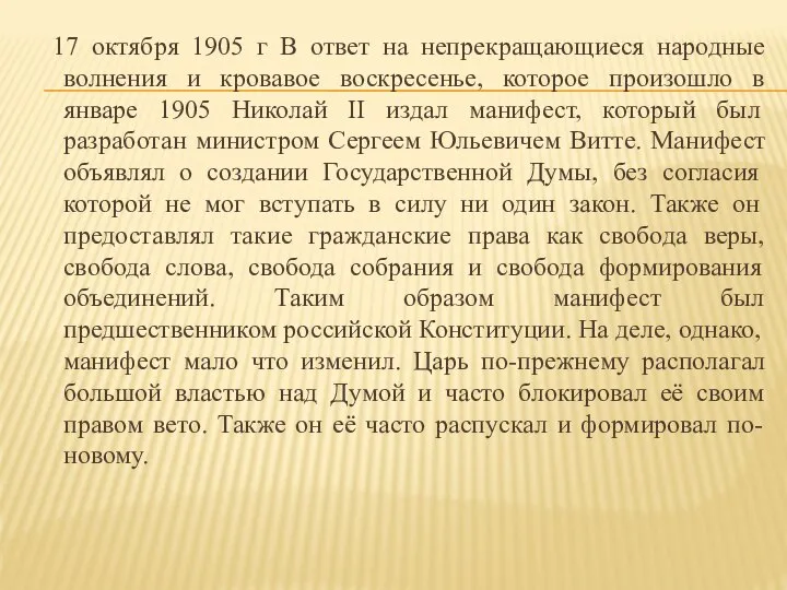 17 октября 1905 г В ответ на непрекращающиеся народные волнения и кровавое