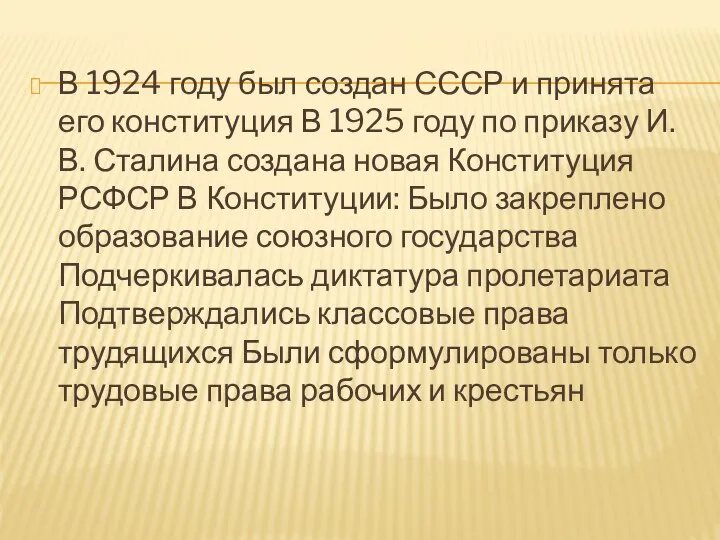 В 1924 году был создан СССР и принята его конституция В 1925