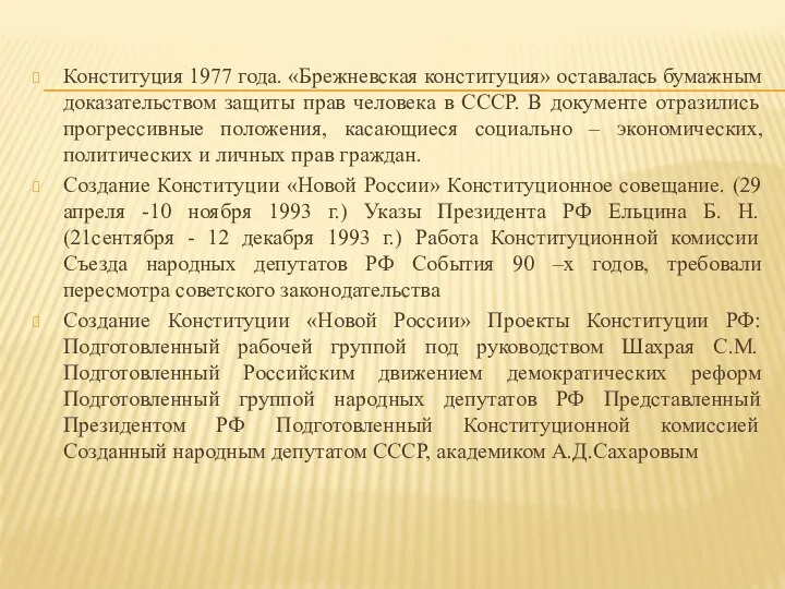 Конституция 1977 года. «Брежневская конституция» оставалась бумажным доказательством защиты прав человека в