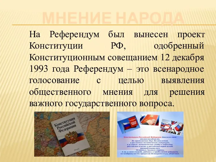 МНЕНИЕ НАРОДА На Референдум был вынесен проект Конституции РФ, одобренный Конституционным совещанием