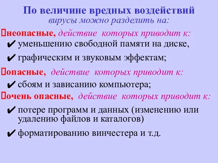 По величине вредных воздействий вирусы можно разделить на: неопасные, действие которых приводит