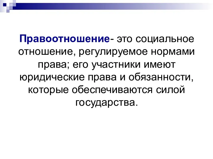 Правоотношение- это социальное отношение, регулируемое нормами права; его участники имеют юридические права