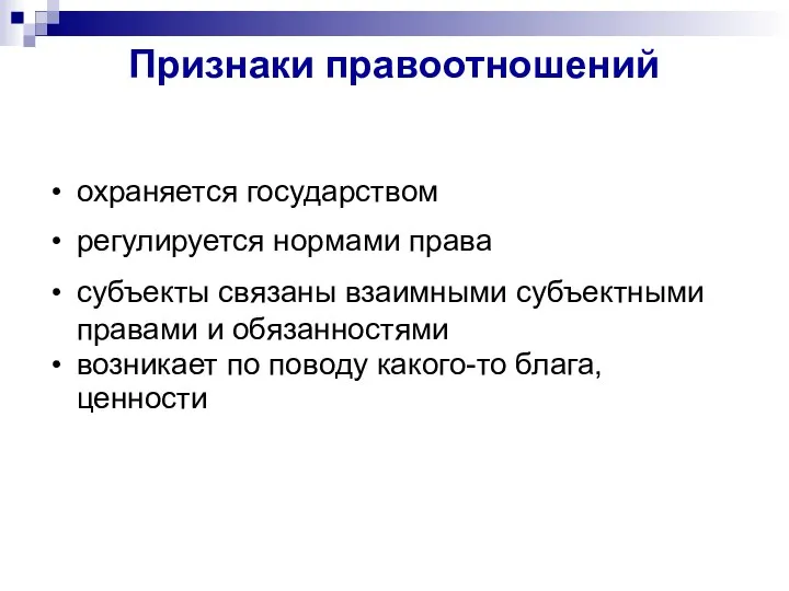 Признаки правоотношений охраняется государством регулируется нормами права субъекты связаны взаимными субъектными правами