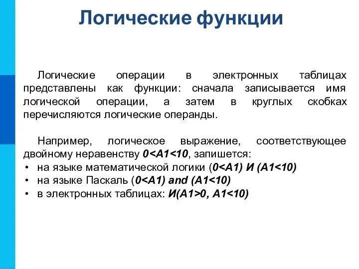 Логические функции Логические операции в электронных таблицах представлены как функции: сначала записывается