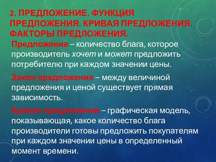 2. ПРЕДЛОЖЕНИЕ. ФУНКЦИЯ ПРЕДЛОЖЕНИЯ. КРИВАЯ ПРЕДЛОЖЕНИЯ. ФАКТОРЫ ПРЕДЛОЖЕНИЯ. Предложение – количество блага,