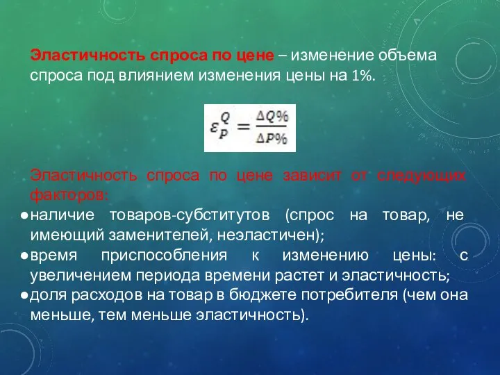 Эластичность спроса по цене – изменение объема спроса под влиянием изменения цены