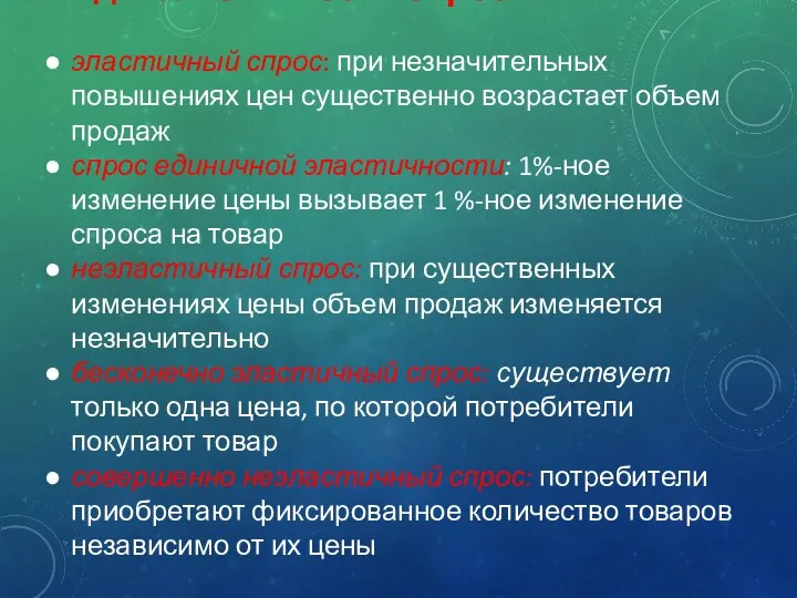 Виды эластичности спроса: эластичный спрос: при незначительных повышениях цен существенно возрастает объем