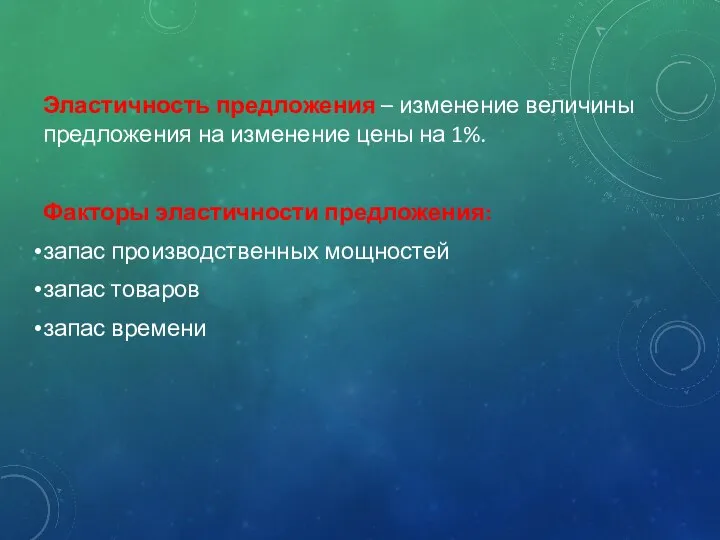 Эластичность предложения – изменение величины предложения на изменение цены на 1%. Факторы