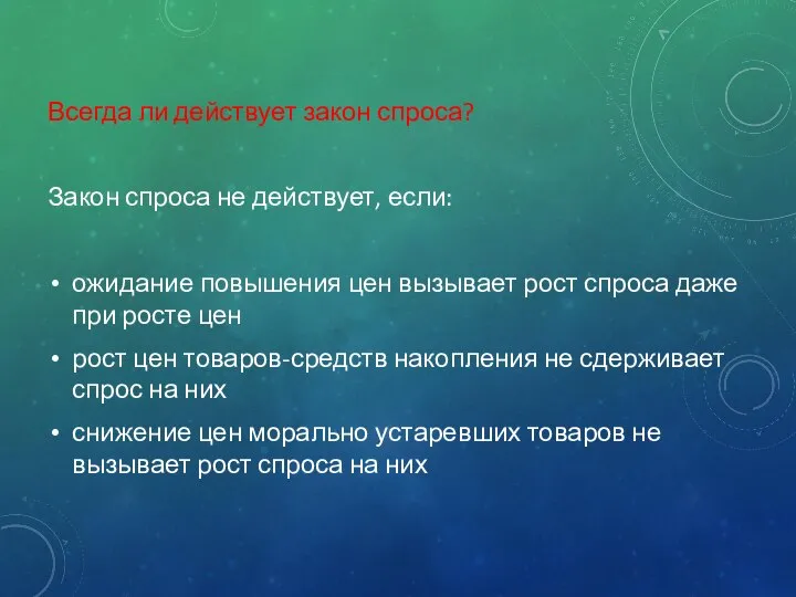 Всегда ли действует закон спроса? Закон спроса не действует, если: ожидание повышения